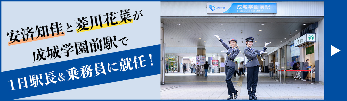 安済知佳と菱川花菜が成城学園前駅で1日駅長＆乗務員に就任！