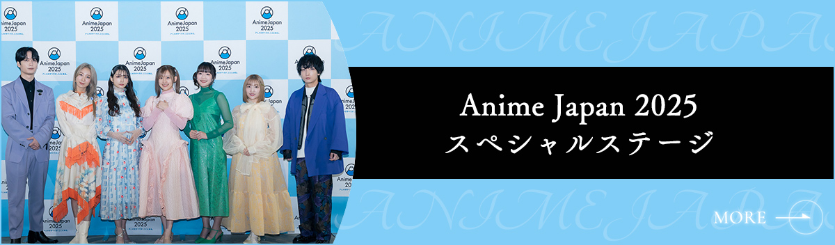 Anime Japan 2025 スペシャルステージ
