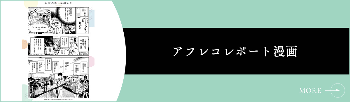 アフレコレポート漫画