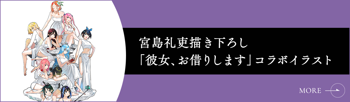 宮島礼吏描き下ろし「彼女、お借りします」コラボイラスト