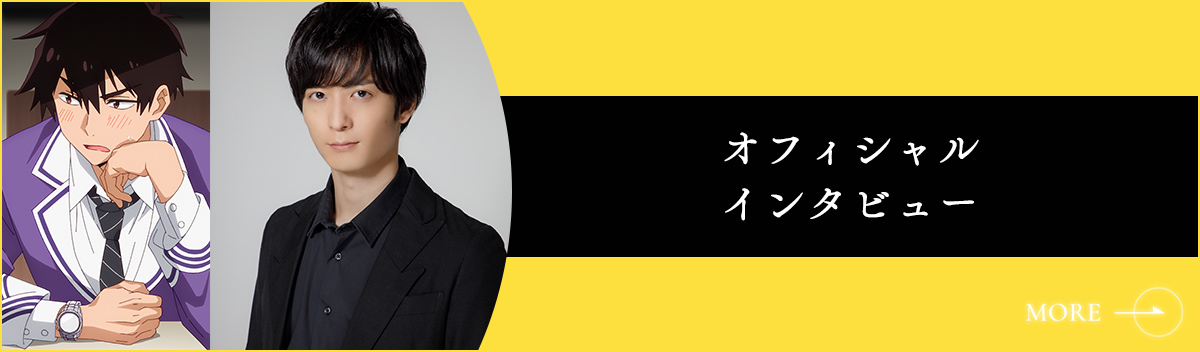 オフィシャルインタビュー