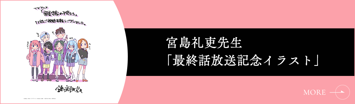 宮島礼吏先生「最終話放送記念イラスト」