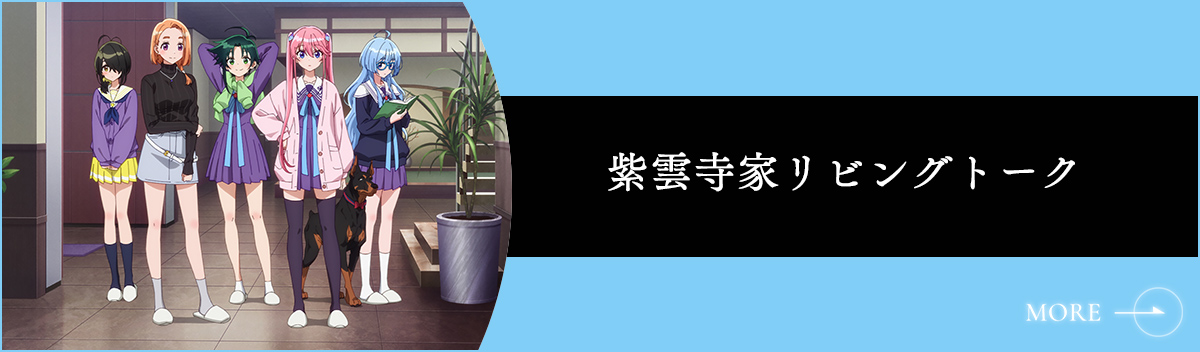 紫雲寺家リビングトーク