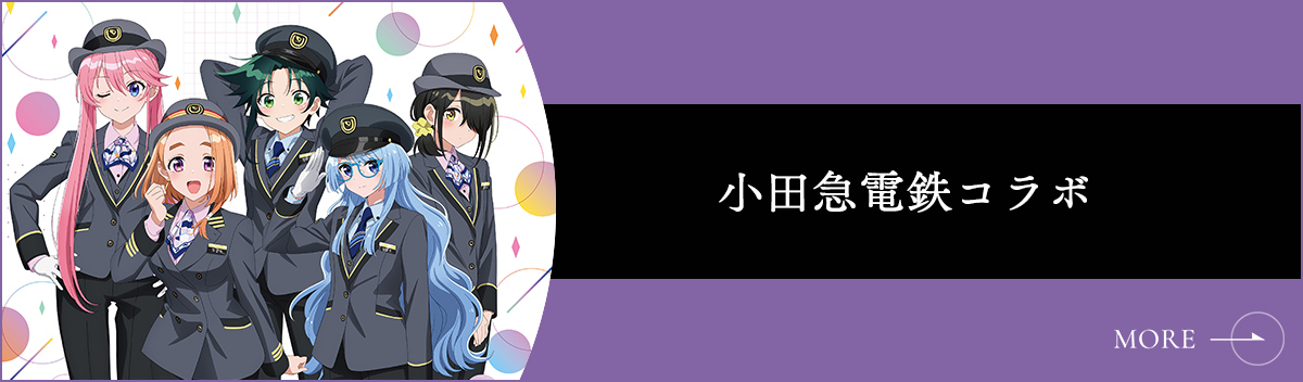 小田急電鉄コラボ