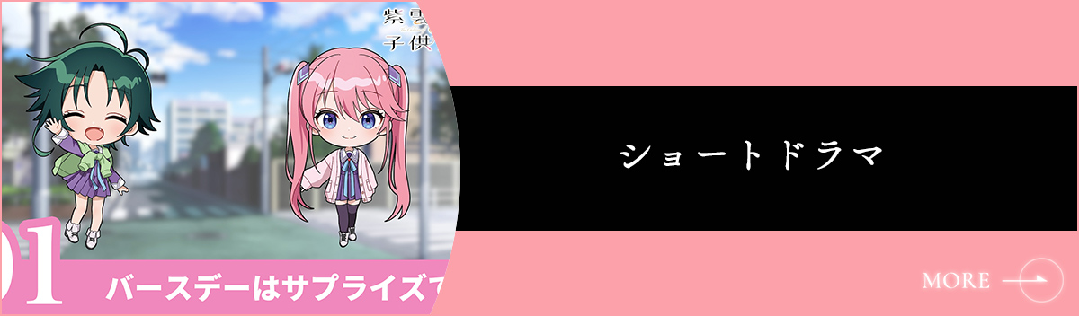 ショートドラマ