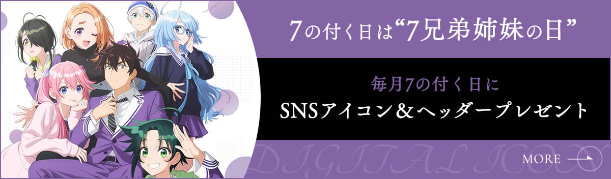 毎月7の付く日にSNSアイコン＆ヘッダーをプレゼント