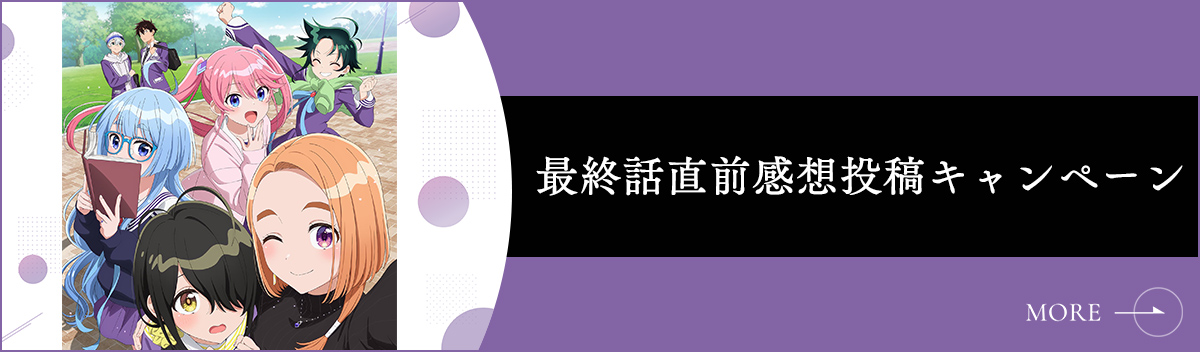最終話直前感想投稿キャンペーン