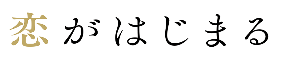 恋がはじまる